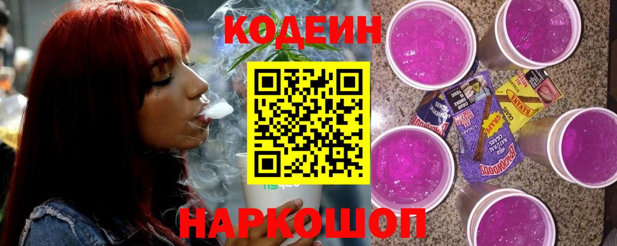 Codein напиток Lean (лин)  Вход с VPN  Чусовой  Кодеиновый сироп Lean Purple Drank 